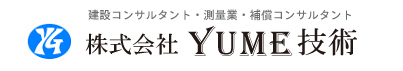 建設コンサルタント・測量業・補償コンサルタント【株式会社YUME技術】